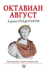 Книга - Октавиан Август. Революционер, ставший императором.  Адриан Голдсуорси  - прочитать полностью в библиотеке КнигаГо