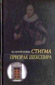 Книга - Призрак Шекспира.  Валерий Федорович Гужва  - прочитать полностью в библиотеке КнигаГо
