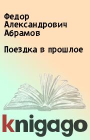 Книга - Поездка в прошлое.  Федор Александрович Абрамов  - прочитать полностью в библиотеке КнигаГо