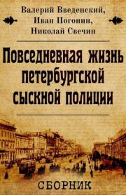 Сборник "Повседневная жизнь петербургской сыскной полиции" [2 книги]. Николай Свечин