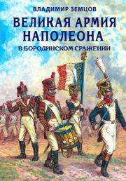 Великая армия Наполеона в Бородинском сражении. Владимир Николаевич Земцов