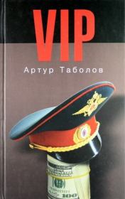 Книга - VIP (СИ).  Артур Таболов  - прочитать полностью в библиотеке КнигаГо