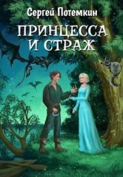 Книга - Принцесса и страж.  Сергей Потёмкин  - прочитать полностью в библиотеке КнигаГо