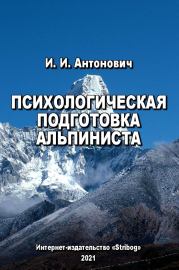 Книга - Психологическая подготовка альпиниста.  Иван Иосифович Антонович  - прочитать полностью в библиотеке КнигаГо