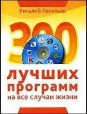 Книга - 300 лучших программ на все случаи жизни.  Виталий Петрович Леонтьев  - прочитать полностью в библиотеке КнигаГо
