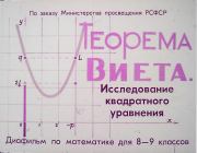 Теорема Виета. Исследование квадратного уравнения. Юрий Николаевич Макарычев
