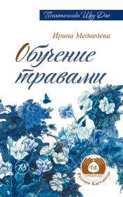 Книга - Обучение травами.  Ирина Борисовна Медведева  - прочитать полностью в библиотеке КнигаГо