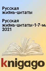 Русская жизнь-цитаты-1-7-марта 2021. Русская жизнь-цитаты