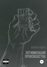 Книга - Оптимизация производства.  Андрей Михайлович Говера  - прочитать полностью в библиотеке КнигаГо