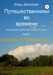 Книга - Сергей и Александра.  Игорь Дмитриев  - прочитать полностью в библиотеке КнигаГо