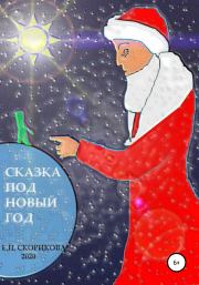 Книга - Сказка под Новый Год.  Елена Николаевна Скорикова  - прочитать полностью в библиотеке КнигаГо