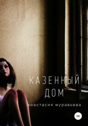 Книга - Казенный дом.  Анастасия Муравьева  - прочитать полностью в библиотеке КнигаГо