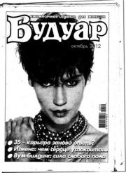 Будуар 2012 №10.  журнал «Будуар»