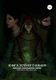 Книга зелёного камня. Александр Александрович Еричев