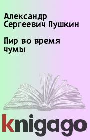 Книга - Пир во время чумы.  Александр Сергеевич Пушкин  - прочитать полностью в библиотеке КнигаГо