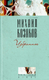 Книга - Человек, падающий ниц.  Михаил Козаков  - прочитать полностью в библиотеке КнигаГо