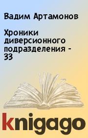 Книга - Хроники диверсионного подразделения - 33.  Вадим Артамонов  - прочитать полностью в библиотеке КнигаГо