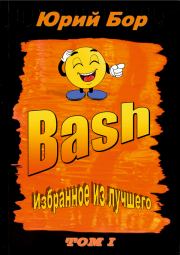 Книга - Избранное из лучшего с сайта Bash.org.ru за 2004-2011 гг..  Юрий Бор  - прочитать полностью в библиотеке КнигаГо