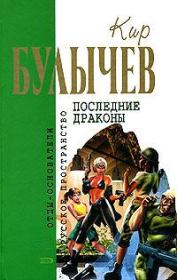 Книга - Исчезновение профессора Лу Фу.  Кир Булычев  - прочитать полностью в библиотеке КнигаГо