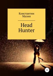 Head Hunter. Константин Родионович Мазин