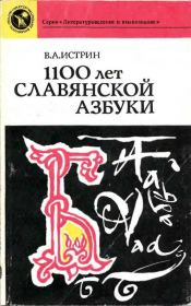 Книга - 1100 лет славянской азбуки. — 2-е изд., перераб. и доп..  Виктор Александрович Истрин  - прочитать полностью в библиотеке КнигаГо