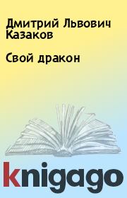 Книга - Свой дракон.  Дмитрий Львович Казаков  - прочитать полностью в библиотеке КнигаГо