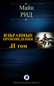 Книга - Избранные произведения. Том II.  Томас Майн Рид  - прочитать полностью в библиотеке КнигаГо