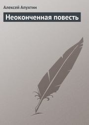Книга - Неоконченная повесть.  Алексей Николаевич Апухтин  - прочитать полностью в библиотеке КнигаГо