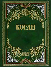 Коран.  Мухаммед