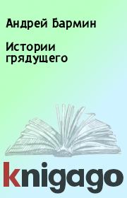 Истории грядущего. Андрей Бармин