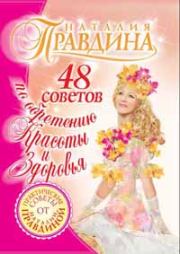 Книга - 48 советов по обретению красоты и здоровья.  Наталия Борисовна Правдина  - прочитать полностью в библиотеке КнигаГо
