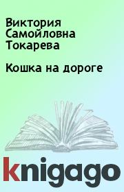 Книга - Кошка на дороге.  Виктория Самойловна Токарева  - прочитать полностью в библиотеке КнигаГо
