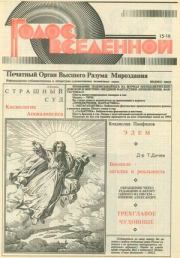 Голос Вселенной 1993 № 15-16. Юрий Дмитриевич Петухов
