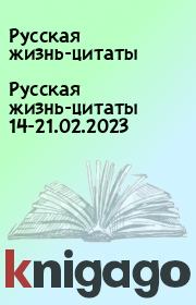 Русская жизнь-цитаты 14-21.02.2023. Русская жизнь-цитаты