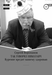 Книга - Так говорил Николаич.  Сергей Алексеевич Воропанов  - прочитать полностью в библиотеке КнигаГо