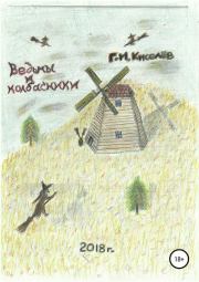 Книга - Ведьмы и колбасники.  Георгий Иванович Киселев  - прочитать полностью в библиотеке КнигаГо
