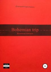 Книга - Bohemian Trip.  Дмитрий Валериевич Карнишкин  - прочитать полностью в библиотеке КнигаГо