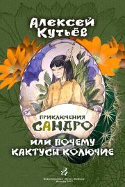 Книга - Приключения Сандро, или Почему кактусы колючие?.  Алекей Александрович Кутьев  - прочитать полностью в библиотеке КнигаГо