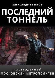 Книга - Последний тоннель.  Александр Владимирович Неверов  - прочитать полностью в библиотеке КнигаГо