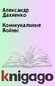Книга - Коммунальные Войны.  Александр Дахненко  - прочитать полностью в библиотеке КнигаГо