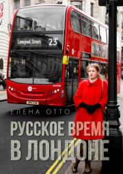 Книга - Русское время в Лондоне.  Елена Отто  - прочитать полностью в библиотеке КнигаГо