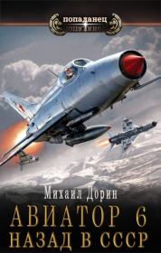 Книга - Авиатор: назад в СССР 6.  Михаил Дорин  - прочитать полностью в библиотеке КнигаГо