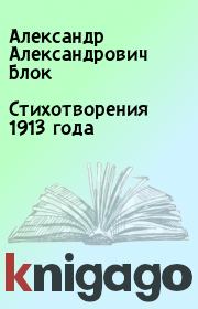 Книга - Стихотворения 1913 года.  Александр Александрович Блок  - прочитать полностью в библиотеке КнигаГо
