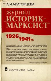 Журнал "Историк-марксист" 1926-1941. Алевтина Ивановна Алаторцева