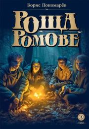 Книга - Роща Ромове. Тени темноты.  Борис Александрович Пономарёв  - прочитать полностью в библиотеке КнигаГо