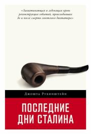 Книга - Последние дни Сталина.  Джошуа Рубенштейн  - прочитать полностью в библиотеке КнигаГо