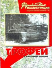 Фронтовая иллюстрация 2000 №1 - Трофеи в Красной Армии. Журнал Фронтовая иллюстрация