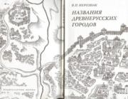 Книга - Названия древнерусских городов.  Владимир Петрович Нерознак  - прочитать полностью в библиотеке КнигаГо