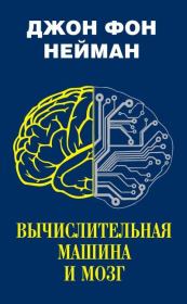 Книга - Вычислительная машина и мозг.  Джон фон Нейман  - прочитать полностью в библиотеке КнигаГо