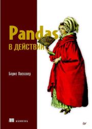 Книга - Pandas в действии.  Борис Пасхавер  - прочитать полностью в библиотеке КнигаГо